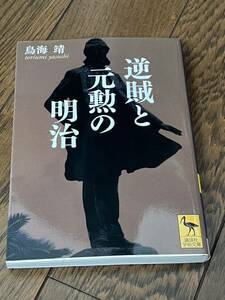 逆賊と元勲の明治 （講談社学術文庫　２０８１） 鳥海靖／〔著〕