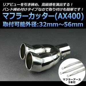 マフラーカッターセット (マフラーアース3本付) エスクード 2本出し 下向き シルバー AX400 汎用 ステンレス デュアル 在庫品