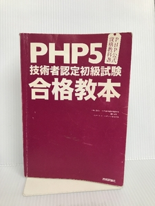 PHP公式資格教科書 PHP5技術者認定初級試験合格教本 技術評論社 酒徳 峰章