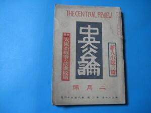 aあ1092中央公論　昭和17年2月　大東亜戦争の前進段階　中国共産党批判　北京大学生に告ぐ