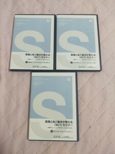 意識と体と動きが変わる「 BCT 」セミナー～ 体幹トレーニングを走りにつなげる方法 ～【全３巻・分売不可】939-S