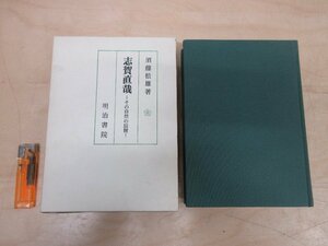 ◇A6107 書籍「志賀直哉 その自然の展開」須藤松雄 明治書院 昭和60年 初版 函 文学 評伝