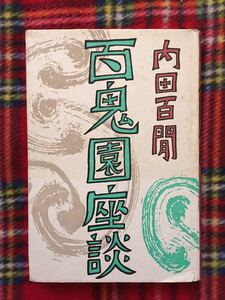 内田百閒「百鬼園座談」初版 論創社 装丁:田村義也 井伏鱒二 獅子文六