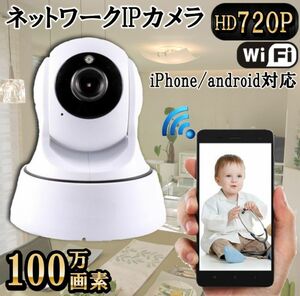 スマホで簡単 高画質HD 100万画素 IPカメラ 無料監視 wi-fi接続 遠隔操作 いつでもどこでも 見守りカメラ 新品 国内倉庫より即納 