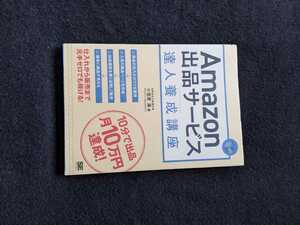 Amazon出品サービス達人養成講座　売上アップ　利益を上げる　ネットショップ　仕入れ　出品　FBAの利用方法　即決　初版本