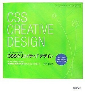 ワンランク上を目指すＣＳＳクリエイティブ・デザイン デザインからコードへ。効果的な実装のためのクリエイティブガイド／河内正紀【著】