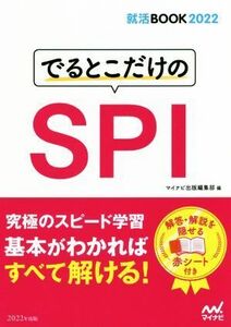 でるとこだけのＳＰＩ(２０２２年度版) 就活ＢＯＯＫ／マイナビ出版編集部(著者)