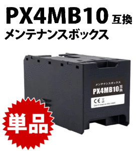 PX4MB10 エプソン メンテナンスボックス 互換 EPSON 対応 PX-M382F PX-M887F PX-S382 PX-S383L PX-S887