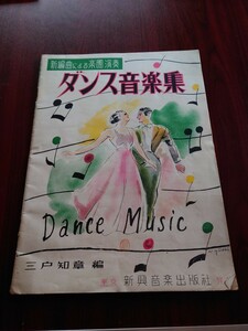 楽譜　ダンス音楽集