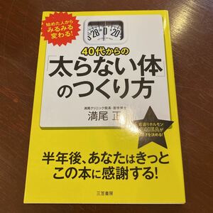 ４０代からの「太らない体」のつくり方 満尾正／著