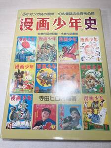 漫画少年史　少年マンガ誌の原点・幻の雑誌の全容を公開　寺田ヒロオ編著　昭和56年1刷　送料300円　【a-4796】