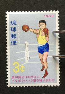 琉球切手 1969年アマチュアボクシング選手権