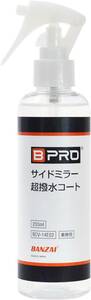 BPRO 車用撥水剤 サイドミラー超撥水コート 200ml 白く曇りにくく、高い透明性を実現 大容量 洗車 業務用 簡単施工 BC