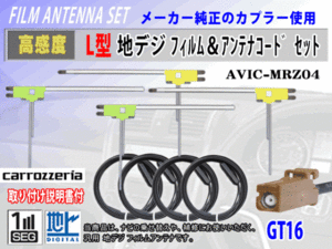 高感度 GT16 カロッツェリア AVIC-VH9900 地デジ L型 フィルムアンテナ左右4枚 アンテナコード4本 載せ替え 汎用 高品質 フルセグ RG8