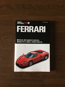 WORLD CAR GUIDE DX 8 FERRARI ワールド カー ガイド デラックス 勝利を追い続ける血統から生まれた 美術品と呼ぶに相応しい珠玉の作品たち