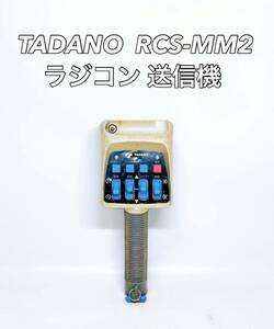 ■通電確認済み■ TADANO タダノ RCS-MM2 リモコン ラジコン 送信機