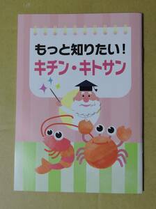 「キチン・キトサン」について一緒に学ぼう　 小冊子　複数あり