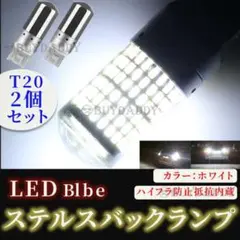 眩光 ステルス LED バックランプ T20 ホワイト 2個