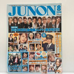 JUNON ジュノン 2008年8月号★ジュノンボーイ /イケメン /好青年 /三浦春馬 /小池徹平 /ごくせん /ROOKIES /佐藤健 /小栗旬 /水嶋ヒロ