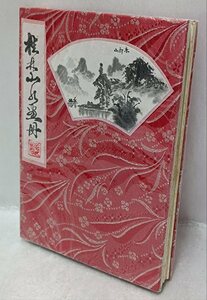 ・中国　古元　桂林山水画冊　落款：若　肉筆水墨画