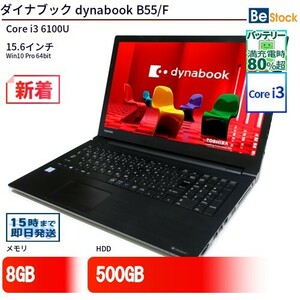 中古 ノートパソコン ダイナブック dynabook B55/F Core i3 500GB Win10 15.6型 ランクB 動作A 6ヶ月保証