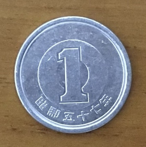02-13_S57:1円アルミ貨 1982年[昭和57年] 1枚