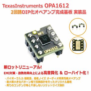 新ロット TexasInstruments OPA1612 2回路8PinDIP化オペアンプ完成基板 実装品 オーディオ用 高性能 超低歪 デュアル オペアンプ ローハイ