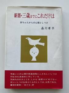 三歳までにこれだけは 赤ちゃんからの心理としつけ☆品川孝子☆クリックポスト