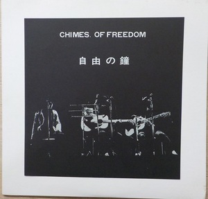 【中古LPレコード】自由の鐘:CHIOMES OF FREEDOM【TPL-3009】＊自主制作盤