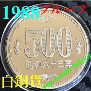 500円硬貨 プルーフ貨幣 500円硬貨 プルーフ貨幣 セット開封品 昭和63年保護カプセル入予備付 1988 proof coin 500 yen 1 pcs 未完ピカピカ