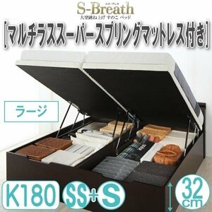 【1698】大型跳ね上げすのこベッド[S-Breath][エスブレス]マルチラススーパースプリングマットレス付きK180[SS+S][ラージ](2