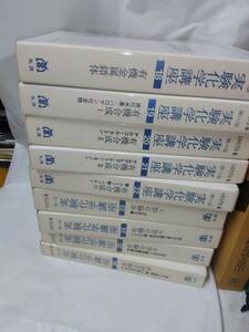 第四版　実験化学講座☆9冊　蔵書印あり