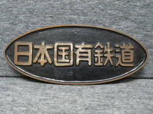 ●日本国有鉄道 国鉄 金属製プレート 25.8ｃｍ X 10.9ｃｍ 厚み:約9㎜ 重量:1640g