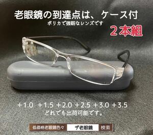 ＋2.0 ２本組　GYグレー　ケース付　老眼鏡　ネコポス即発送　他の組み合わせも可　ザ老眼鏡