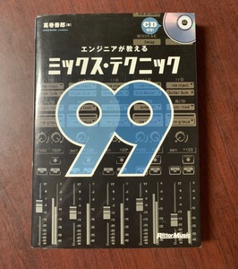 エンジニアが教えるミックス・テクニック 99 未開封CD付　 葛巻 善郎 (著)　2010年　T29-5