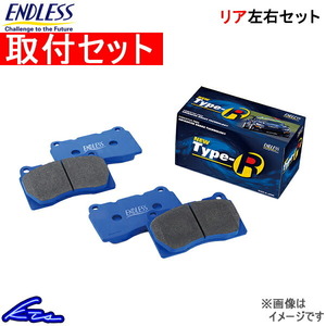 アルシオーネ(SVX) CXD CXW ブレーキパッド リア左右セット エンドレス NEW タイプR EP223 取付セット ENDLESS TYPE R リアのみ Alcyone