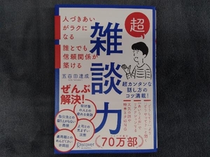 超雑談力 五百田達成