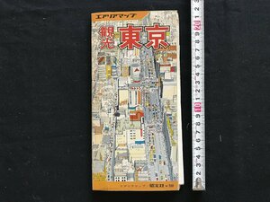 i□*　エアリアマップ　観光東京　1976年　鉄道地図　観光案内　名所　道路　昭文社　書込みあり　1点　/B01-④