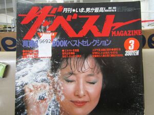 9692　月刊ザ ベストMAGAZINE 1985年 3月号 昭和60年 和由布子 落合信彦 松本亨