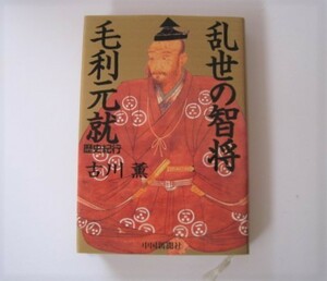 13N11.18-62　乱世の智将毛利元就―歴史紀行 古川 薫 (著)　中国新聞社