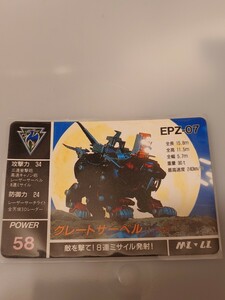 激レア　ZOIDS　ゾイド　カード　非売品　グレートサーベル(トラ型)　 カードダス