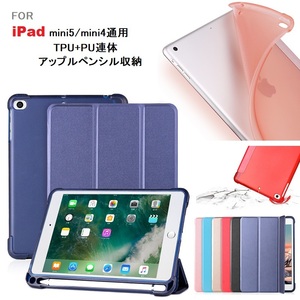 iPad mini5/4用三つ折り TPU+PU連体 ソフト スマートケース エアクッション 第１世代アップルペンシル収納付 赤