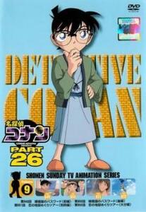 名探偵コナン PART26 Vol.9(第849話～第852話) レンタル落ち 中古 DVD