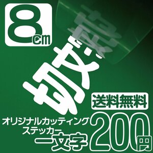 カッティングステッカー 文字高8センチ 一文字 200円 切文字シール ベビー用 エコグレード 送料無料 フリーダイヤル 0120-32-4736