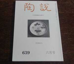 陶説　骨董誕生　＜陶説　639　2006年　6月号＞　日本陶磁協会発行 中里逢庵 中里重利 中里重紀元 盛峰夫 陣内康元 梶原康元 中里太郎衛門 