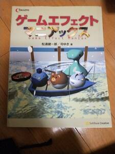 ゲームエフェクトマニアックス （Ｃ　ＭＡＧＡＺＩＮＥ） 松浦健一郎　司ゆき