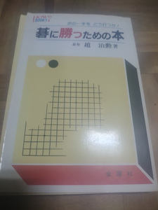 【ご注意 裁断本です】【ネコポス２冊同梱可】碁に勝つための本―次の一手をどう打つか! (ハウブックス) 趙 治勲 (著)