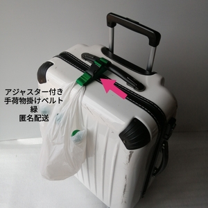 緑★手荷物掛けベルト★スーツケース ベビーカー マザーズバッグ 車のヘッドレスト ゴルフバッグ キャリーバッグ 鞄