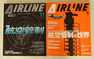 月刊エアライン 2001年11月号 航空管制 2004年5月号 航空管制の世界