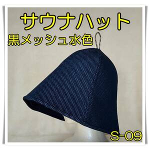 [S-09]　黒（メッシュ水色）　メッシュ　サウナハット　５層仕立て　サウナ帽子